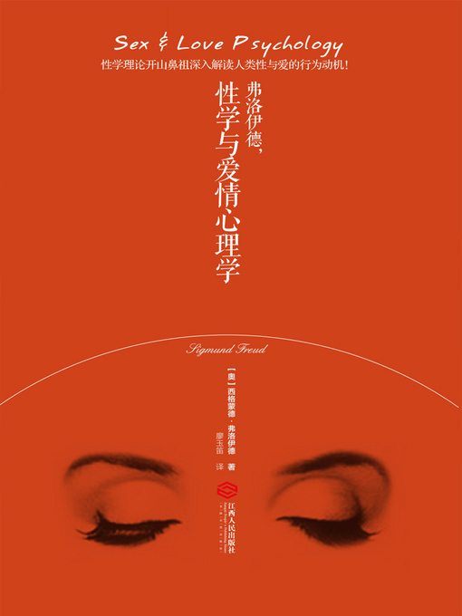 Title details for 弗洛伊德，性学与爱情心理学 by 西格蒙德·弗洛伊德 - Available